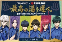大江戸温泉物語×『ブルーロック』が初コラボ！ノベルティ付きプランや限定グッズを展開へ