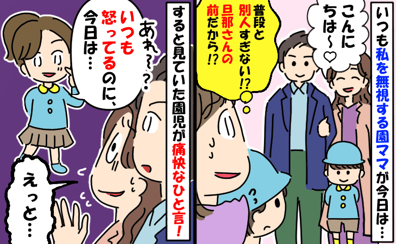 「普段と別人…」いつも不愛想なママ友が今日はニコニコ…！？→ママ友が赤面した子どもの発言とは