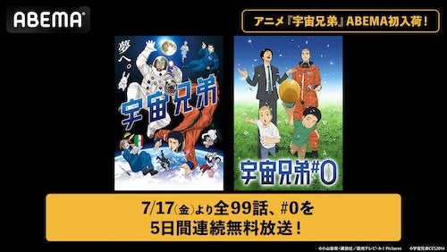  アニメ『宇宙兄弟』ABEMA初入荷！全99話＆映画無料一挙放送 