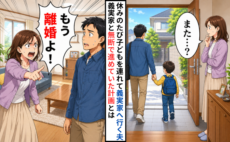 「もう離婚よ！」休みのたび子どもを連れて義実家へ行く夫。妻に無断で進めていた計画とは
