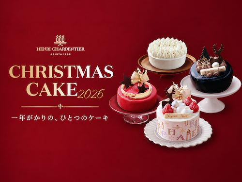  アンリ・シャルパンティエ、10月１日からクリスマスケーキの予約開始 