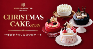  アンリ・シャルパンティエ、10月１日からクリスマスケーキの予約開始 