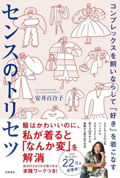 骨格診断やパーソナルカラーだけでは変われない人気スタイリストが教える「センスの育て方」