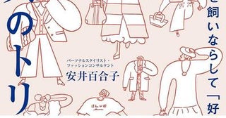 骨格診断やパーソナルカラーだけでは変われない人気スタイリストが教える「センスの育て方」