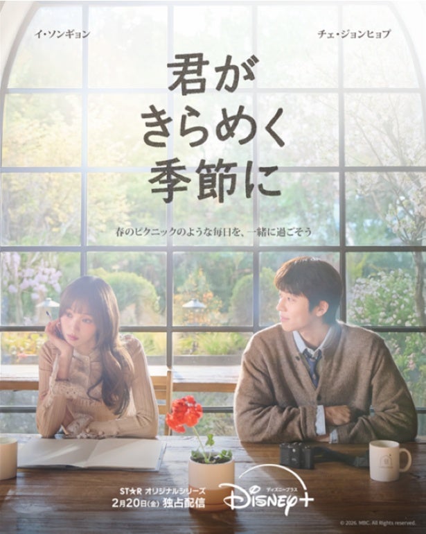 チェ・ジョンヒョプ主演『君がきらめく季節に』愛おしい関係性を描くポスタービジュアル＆ティザー予告公開