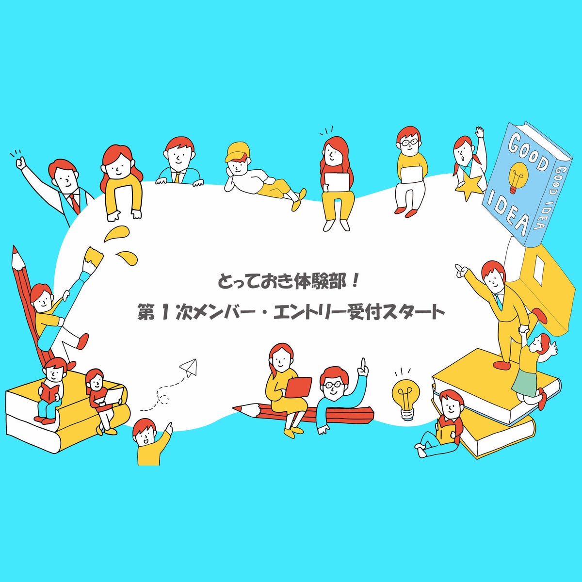 マイナビ子育ては「とっておき体験部！」第1次メンバーエントリーの受付をスタートします