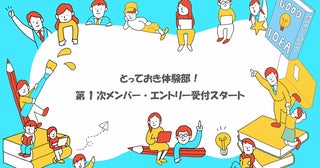 マイナビ子育ては「とっておき体験部！」第1次メンバーエントリーの受付をスタートします