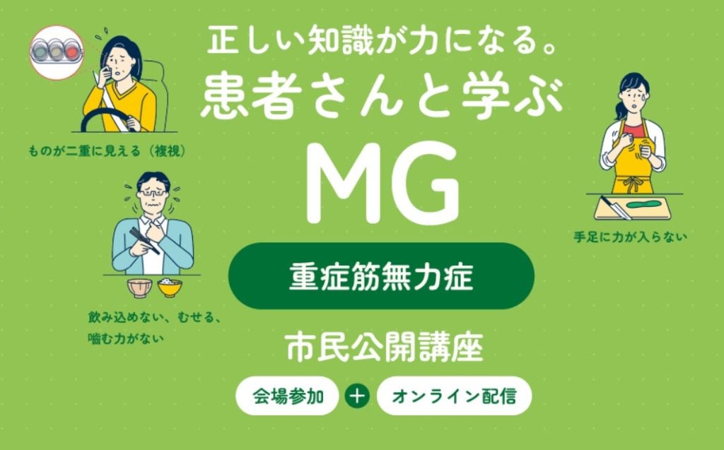 重症筋無力症への正しい知識と理解を8月8日広島市で公開講座、オンライン配信も