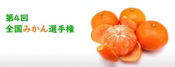 もっともおいしい「温州みかん」はどれ？野菜ソムリエが審査する「第４回 全国みかん選手権」、エントリー受け付け中