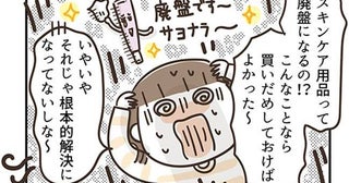 「8年使っていたのに廃番！？」愛用クリームとの突然の別れに思ったことは＜アラフィフの日常＞