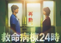 江口洋介＆松嶋菜々子が16年ぶりの再共演！『救命病棟２４時』が再始動し10月12日スタート