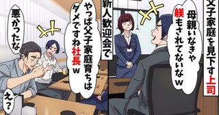 父子家庭育ちの私をバカにする上司。「悪かったな！」上司の暴言を聞いた社長が激怒した意外なワケ