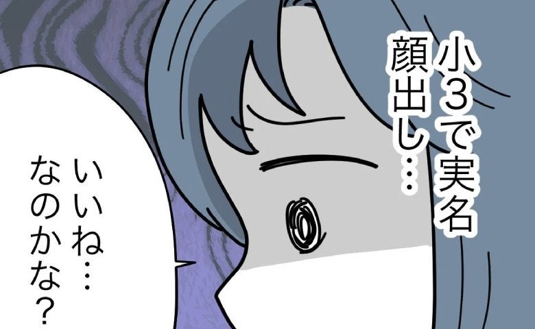 小3で実名顔出し…SNSに娘の動画をあげるママ友「心配だな」複雑な気持ちに＜子どもを晒すママ＞