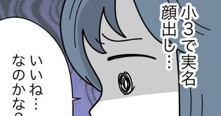 小3で実名顔出し…SNSに娘の動画をあげるママ友「心配だな」複雑な気持ちに＜子どもを晒すママ＞