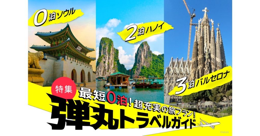 弾丸トラベルガイド公開最短0泊から空港ラウンジ活用術まで