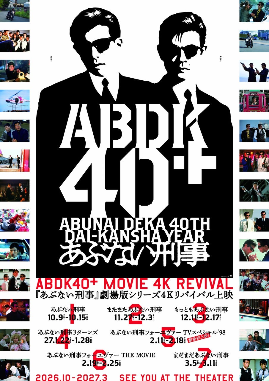 「あぶない刑事」40周年記念プロジェクト始動！ 劇場版過去作を4Kリマスター＆4DX上映、期間限定ポップアップショップも開催