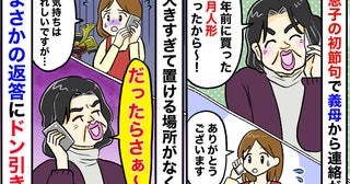 義母「30年前の五月人形送ったから」私「置く場所が…」と言うとまさかの返答＆URLが送られてきて