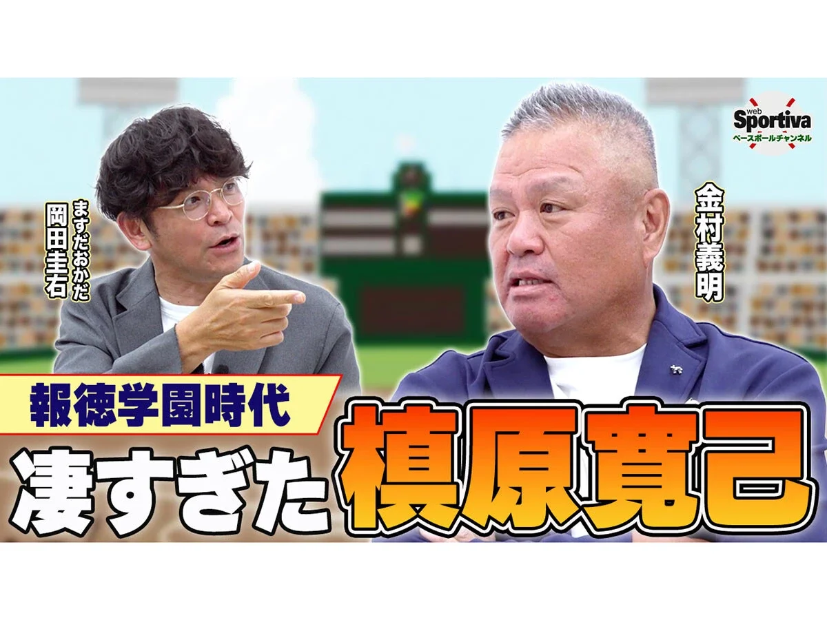 【高校野球】金村義明がセンバツで見た"スゴすぎる槇原寛己"「甲子園の大観衆が静まり返った」