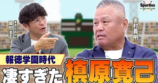 【高校野球】金村義明がセンバツで見た"スゴすぎる槇原寛己"「甲子園の大観衆が静まり返った」