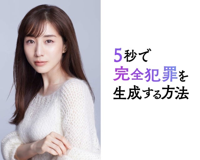 田中みな実、謎のトップ女優役に！ WEST.重岡大毅主演×原菜乃華共演の「5秒で完全犯罪を生成する方法」に出演