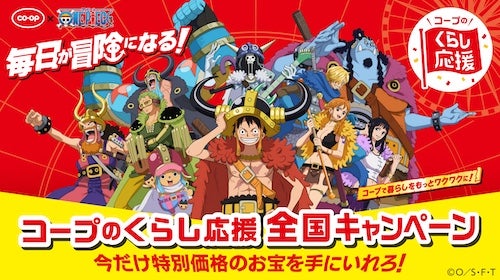  プレゼントあり！ONE PIECE×コープ・生協キャンペーン実施 