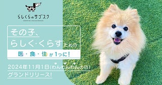 【愛媛県松山市】松山発愛犬家のための定額サービス「らしくらのサブスク」始まる