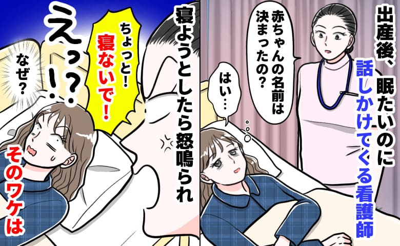 「寝ちゃダメ！」出産直後、執拗に話しかけ寝かせてくれない看護師→目を閉じかけた瞬間、怒号！ワケは