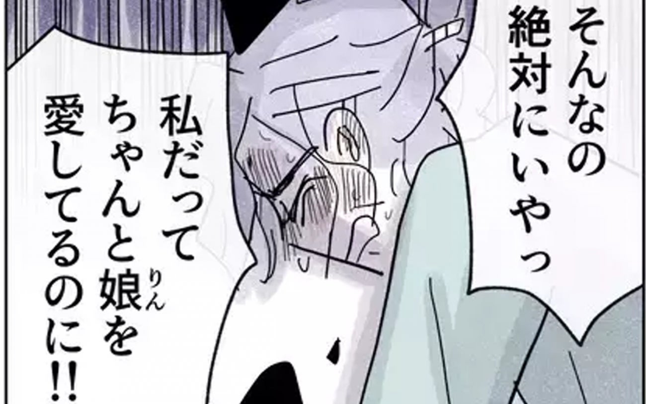 見限られた母として生きていく未来しかないの？娘を愛しているのに！【やさしさに焦がれる Vol.88】