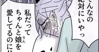 見限られた母として生きていく未来しかないの？娘を愛しているのに！【やさしさに焦がれる Vol.88】