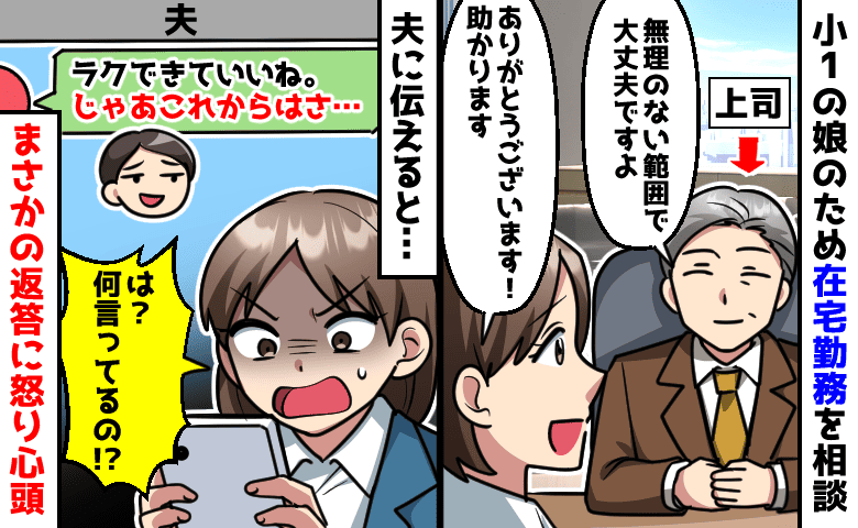 娘のため在宅勤務になった私に夫「ラクでいいね！じゃあ…」続きの一文に絶句！怒り心頭のワケは？