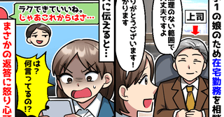 娘のため在宅勤務になった私に夫「ラクでいいね！じゃあ…」続きの一文に絶句！怒り心頭のワケは？