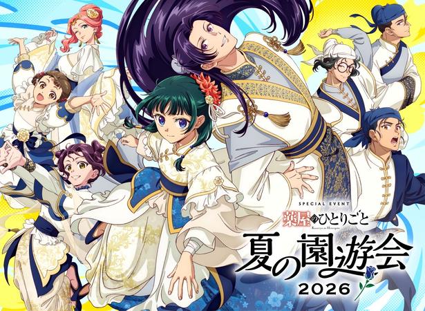 「薬屋のひとりごと～夏の園遊会 2026～」夜公演の有料配信が決定、朗読劇や物販の情報も公開