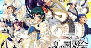 「薬屋のひとりごと～夏の園遊会 2026～」夜公演の有料配信が決定、朗読劇や物販の情報も公開
