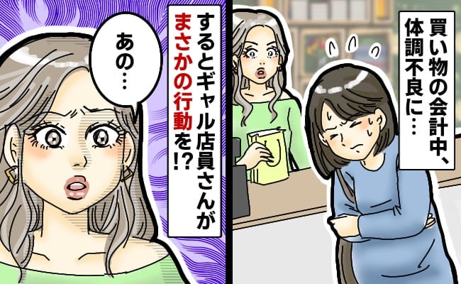 「休ませてほしいけど…」妊娠中、外出先で体調不良になり焦る私→助けて…！するとギャル風店員が…！
