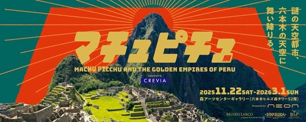 【東京都港区・江東区】伊藤忠都市開発が「マチュピチュ展」のタイトルスポンサーに！約130点の文化財を展示