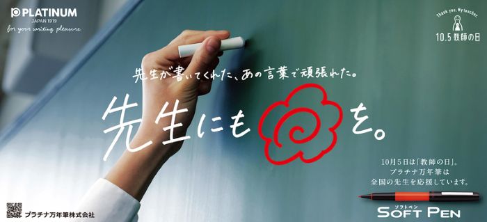 プラチナ万年筆が全国の教師を応援ロングセラー商品“採点ペン”愛用への感謝込め