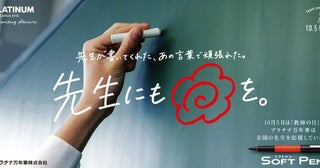 プラチナ万年筆が全国の教師を応援ロングセラー商品“採点ペン”愛用への感謝込め