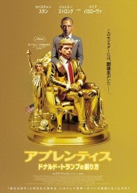 アメリカがどうして今に至ったか―映画『アプレンティス：ドナルド・トランプの創り方』が1週間限定で先行上映決定！