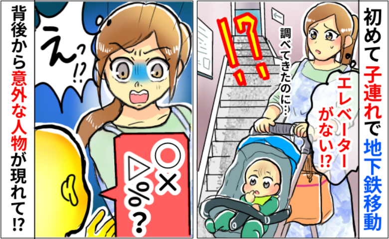 「こんなはずじゃなかった…」重いベビーカーの前には階段が…途方に暮れた私たちの前に現れたのは？