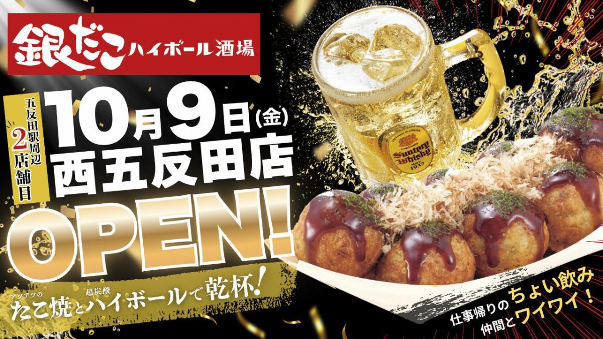 【銀だこハイボール酒場】ハイボール・レモンサワーが何杯でも220円に！オープンしたての西五反田店限定でお得なキャンペーン開催《10月9日～11日》