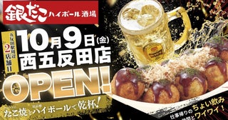 【銀だこハイボール酒場】ハイボール・レモンサワーが何杯でも220円に！オープンしたての西五反田店限定でお得なキャンペーン開催《10月9日～11日》