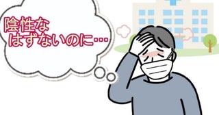 「やっぱり陽性！？」陰性の結果で帰宅中、病院からの電話で知らされた驚きの事実【体験談】