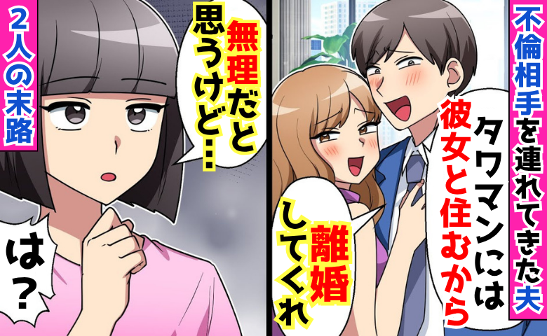 夫「彼女とタワマンに住むから離婚！」不倫相手を連れて帰宅→「無理だと思うよ？」浮かれた2人の末路