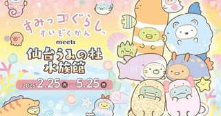 東北初開催の「すみっコぐらし」コラボイベント「すみっコぐらしすいぞくかん meets 仙台うみの杜水族館」が開催決定！