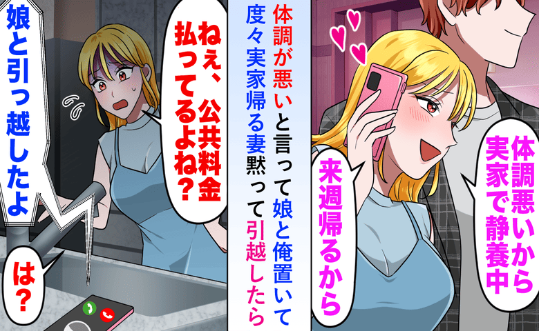 妻「公共料金払ってるよね！？荷物は！？」私「娘と引っ越したよ」仮病を使って不倫する最低妻の末路は