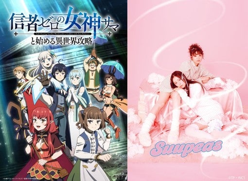 Suupeas、アニメ『信者ゼロの女神サマと始める異世界攻略』ED曲に決定！