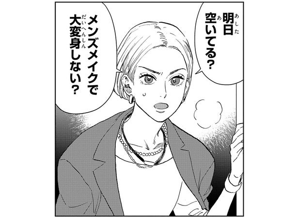「メンズメイクで大変身しない？」くたびれ編集者に白羽の矢が！／十日間だけ無理してよ（1）