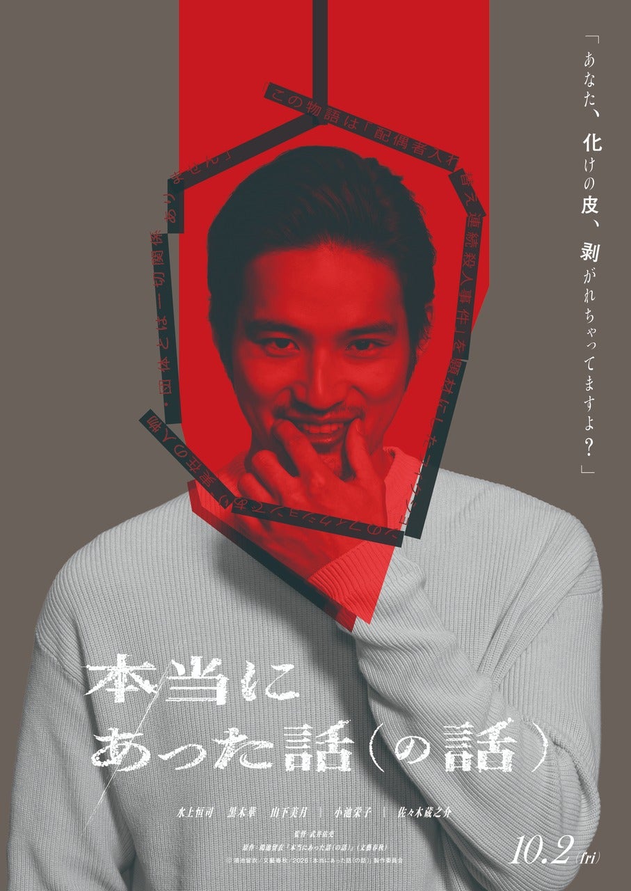水上恒司主演「本当にあった話（の話）」は“狂った映画”小池栄子、佐々木蔵之介、黒木華、山下美月が共演