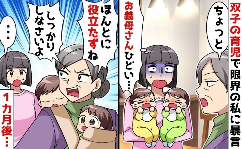 義母がアポなし訪問「役立たずね」双子育児に疲弊する私に暴言→「ねぇ？」私への不満を漏らす夫に悲劇