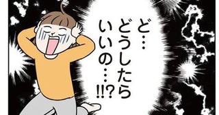 夫婦の状況に感じた離婚の危機…ネットで調べるほどに「どうしたらいいの⁉」／二人目が欲しいけどレスでも妊活できますか？（13）